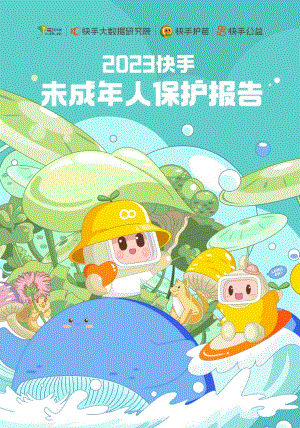 快手大数据研究院：2023快手未成年人保护报告（21页）