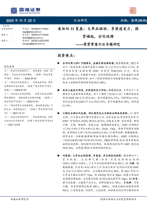 商贸零售行业专题研究：美妆双11复盘大单品驱动、多渠道发力国货崛起分化延续-221122（19页）