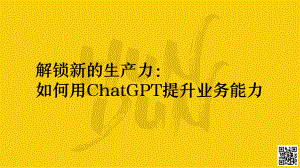 混沌学园：解锁新的生产力：如何用ChatGPT提升业务能力（138页）