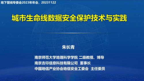 3、城市生命线数据安全保护技术与实践--20231122--管线专委会年会