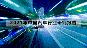 360智慧商业：2021中国汽车行业研究报告（59页）