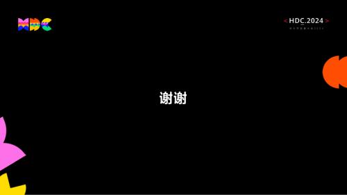 鸿蒙生态伙伴SDK论坛合并材料(脱敏)part2+