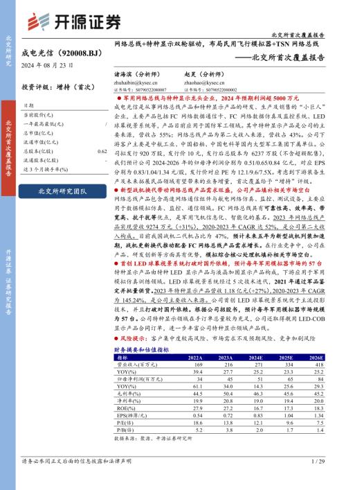 成电光信-北交所首次覆盖报告：网络总线+特种显示双轮驱动布局民用飞行模拟器+TSN网络总线-240823（29页）