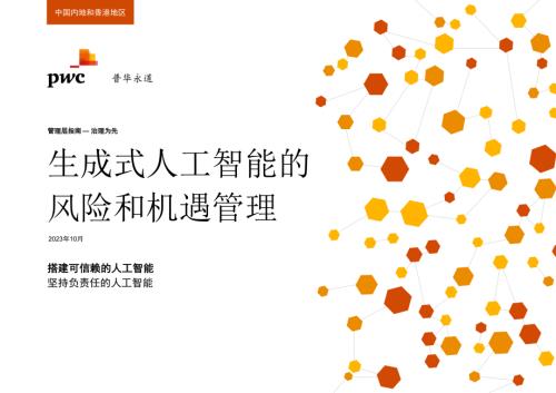 普华永道：生成式人工智能的风险和机遇管理（2023）（16页）