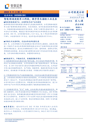 能科科技：智能制造使能军工科技数字孪生描绘工业未来20221109（34页）