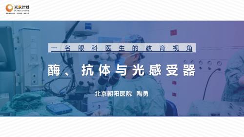 1-陶勇教授-酶 抗体与光感受器-一名眼科医生的教育视角