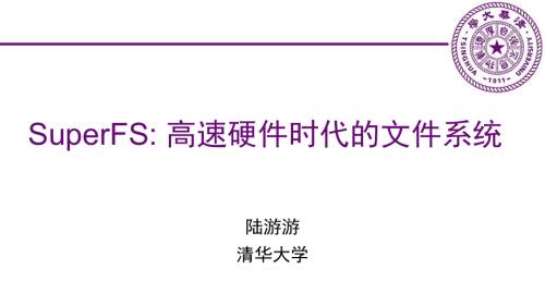 陆游游-SuperFS：高速硬件时代的新型文件系统