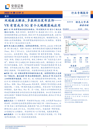 通信行业:双端痛点解决多款新品发布在即VR有望成为5G首个大规模落地应用-220901(19页)