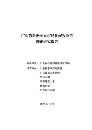 广东省政务数据管理局：广东省数据要素市场化配置改革理论研究报告（78页）