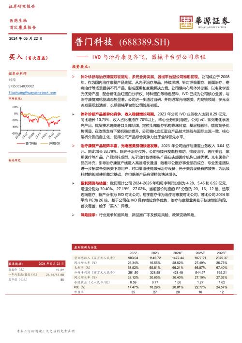 普门科技-公司研究报告-IVD与治疗康复齐飞器械平台型公司启程-240522（18页）