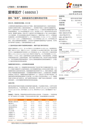 【公司研究】爱博医疗-眼科“新贵”创新逐浪百亿眼科耗材市场-20200804[24页]