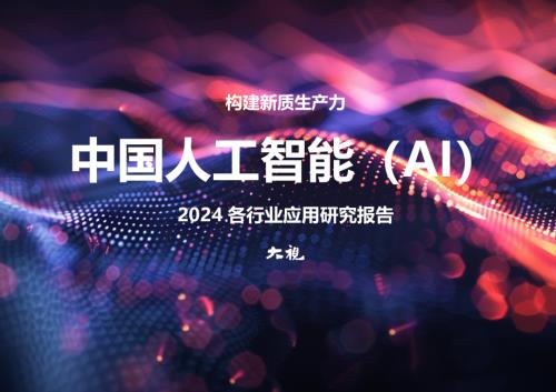 大视：2024中国人工智能（AI）各行业应用研究报告（68页）