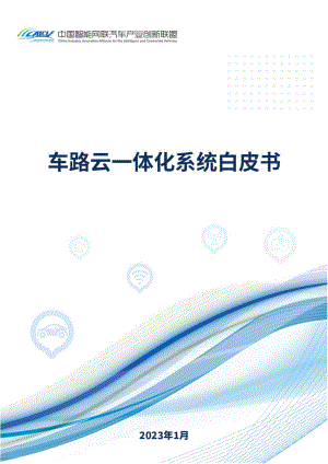 CAICV:车路云一体化系统白皮书(2023))(35页)