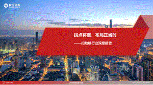 扫地机行业深度报告：拐点将至布局正当时-230318（25页）