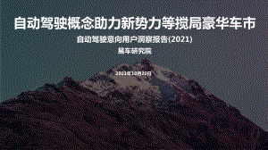 易车研究院:自动驾驶潜在用户洞察报告(2021版)(18页)