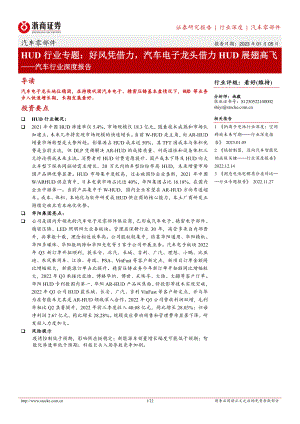 汽车行业深度报告:HUD行业专题好风凭借力汽车电子龙头借力HUD展翅高飞-230105.pdf(22页)