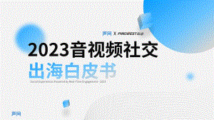 声网：2023音视频社交出海白皮书（55页）