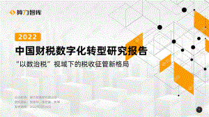 算力智库:2022年中国财税数字化转型研究报告(37页)