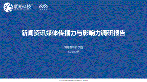 明略科技：新闻资讯媒体传播力与影响力调研报告(35页)