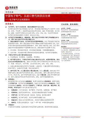 电子特气行业深度报告：中国电子特气从进口替代到供应全球-230731（27页）