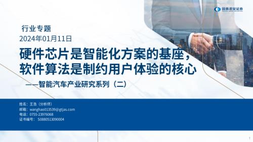 智能汽车行业产业研究系列（二）：硬件芯片是智能化方案的基座软件算法是制约用户体验的核心-240111（54页）