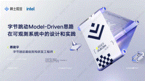 【蔡建宇】字节跳动 Model-Driven 思路在可观测性系统中的设计和实践
