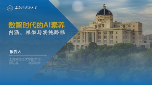 上海外国语大学:2024数智时代的AI素养-内涵、框架与实施路径研究报告(22页)