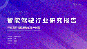 甲子光年：2023智能驾驶行业研究报告：开启高阶智能驾驶的量产时代（32页）