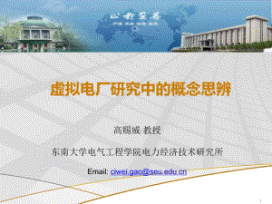 东南大学高赐威：虚拟电厂研究中的概念思辨（27页）