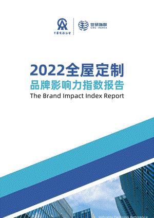 中华商标协会&世研指数：2022年全屋定制品牌影响力指数报告（22页）