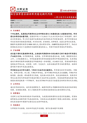 军工电子行业深度报告：海空强军需求驱动军用雷达换代列装-221024（17页）