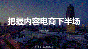 刘智—红利机遇与挑战 如何把握内容电商下半场
