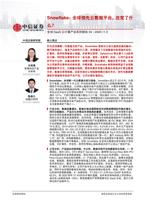 【研报】科技行业全球SaaS云计算产业系列报告34：Snowflake全球领先云数据平台改变了什么？-20201103（29页）