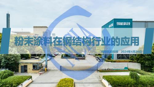 李垚 - 粉末涂料在钢结构行业的应用-鸿翔筑能钢构