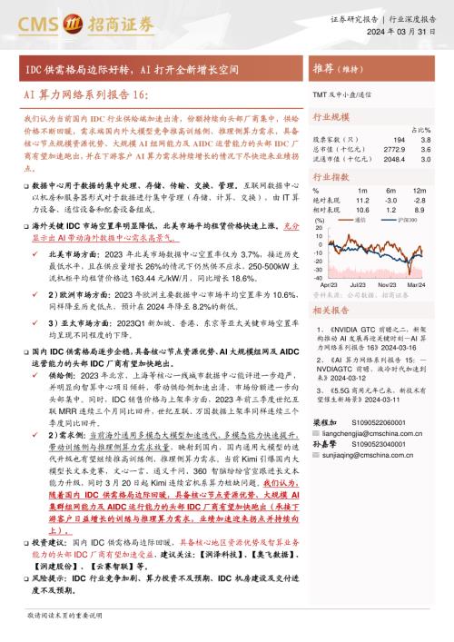 通信行业AI算力网络系列报告16：IDC供需格局边际好转AI打开全新增长空间-240331（44页）