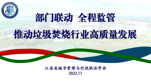 2-江苏省协会-夏明-部门联动全程监管推动垃圾焚烧行业高质量发展