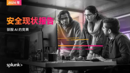 Splunk：2024年安全现状报告：驾驭 AI 的竞赛（38页）