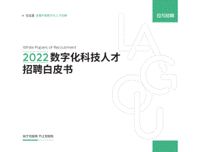 拉勾招聘:2022数字化科技人才招聘白皮书(89页)