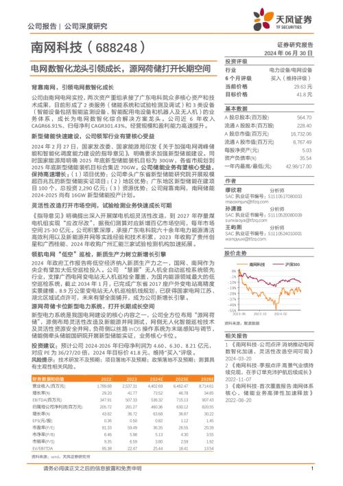 南网科技-公司研究报告-电网数智化龙头引领成长源网荷储打开长期空间-240630（29页）