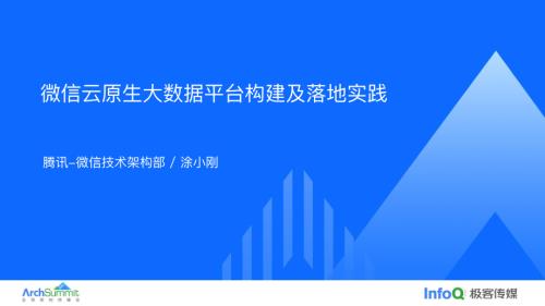 微信云原生大数据平台构建及落地实践-涂小刚