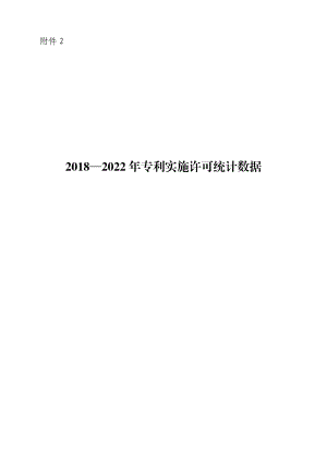 国家知识产权局：2018-2022年专利实施许可统计数据报告（11页）