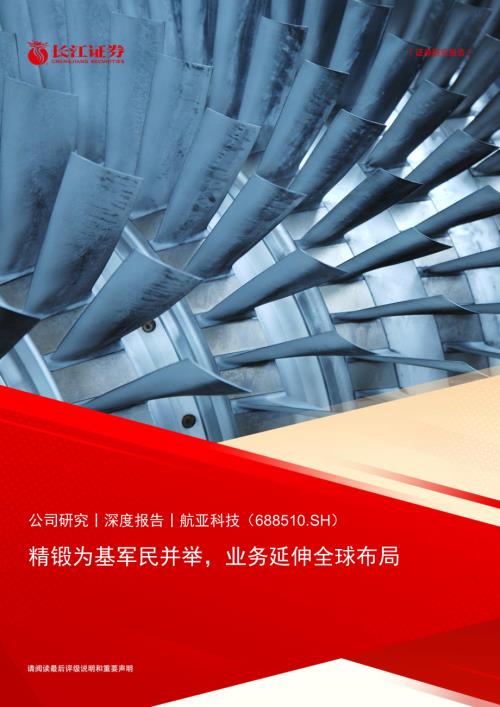 航亚科技-公司研究报告-精锻为基军民并举业务延伸全球布局-240819（27页）