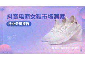 蝉妈妈:2023抖音电商女鞋市场洞察行业分析报告(34页)