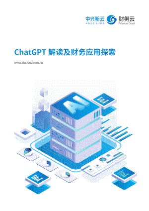 中兴新云:ChatGPT解读及财务应用探索(2023)(32页)