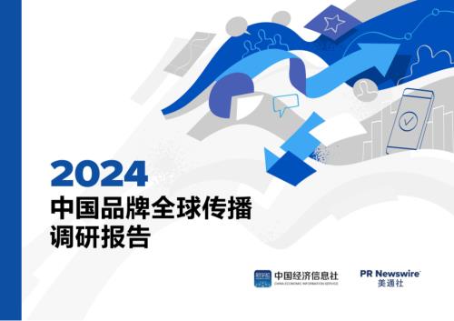 美通社：2024中国品牌全球传播调研报告（33页）