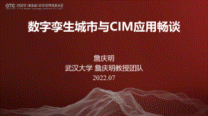 詹庆明-数字孪生城市与CIM应用畅谈