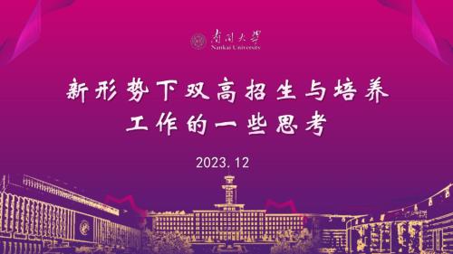 6-金柏江-南开大学-新形势下双高招培衔接工作的思考