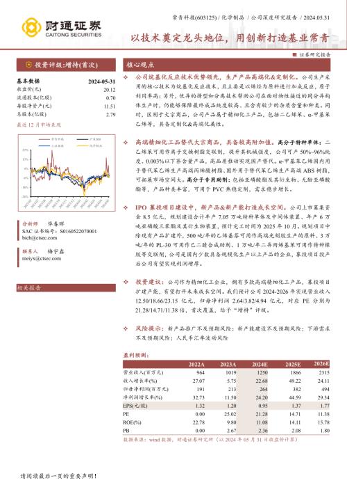 常青科技-公司研究报告-以技术奠定龙头地位用创新打造基业常青-240531（25页）