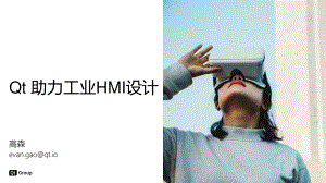 高森 (Qt)-Qt 助力工业HMI设计