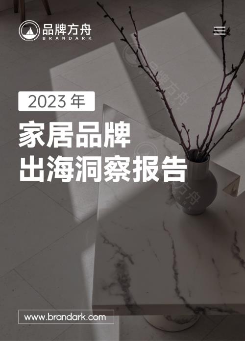 品牌方舟：2023家居品牌出海洞察报告（51页）